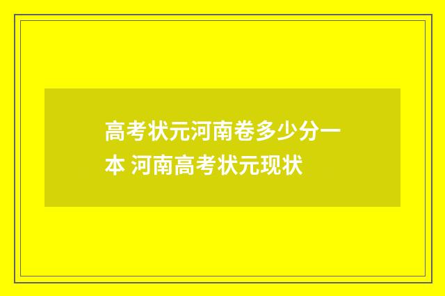 高考状元河南卷多少分一本 河南高考状元现状