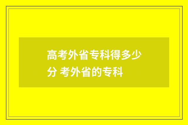 高考外省专科得多少分 考外省的专科