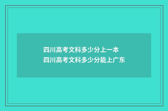 四川高考文科多少分上一本 四川高考文科多少分能上广东