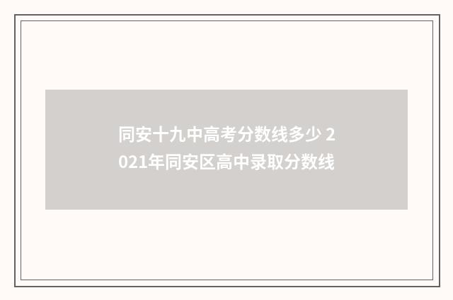 同安十九中高考分数线多少 2021年同安区高中录取分数线