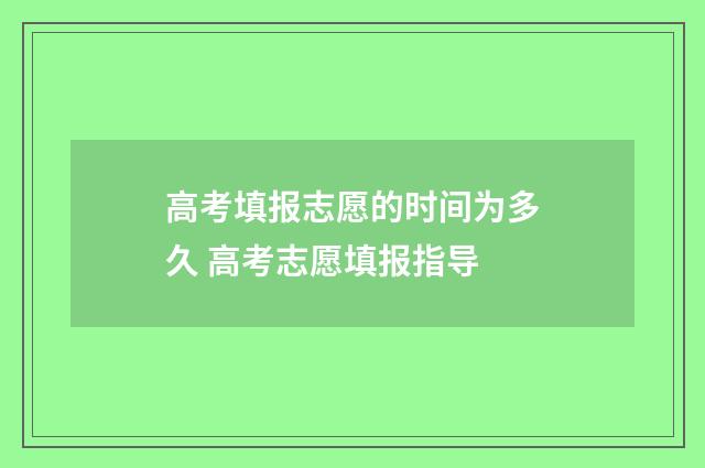 高考填报志愿的时间为多久 高考志愿填报指导