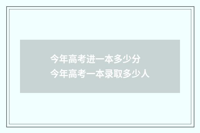 今年高考进一本多少分 今年高考一本录取多少人