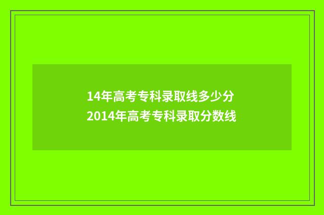 14年高考专科录取线多少分 2014年高考专科录取分数线