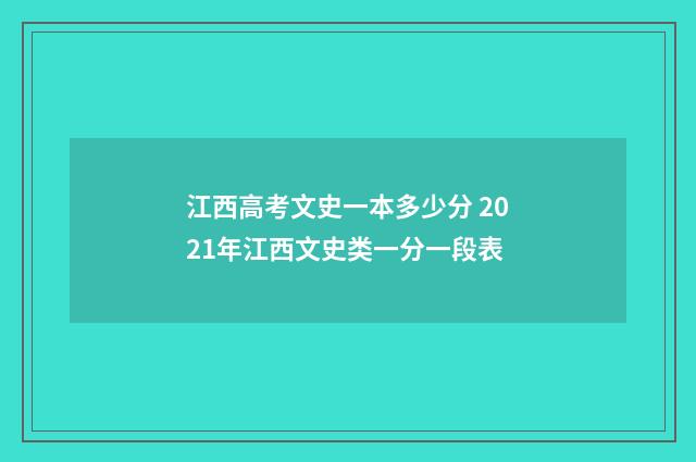 江西高考文史一本多少分 2021年江西文史类一分一段表
