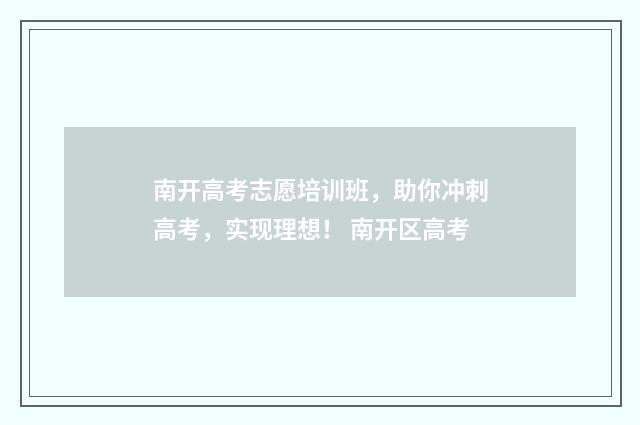 南开高考志愿培训班，助你冲刺高考，实现理想！ 南开区高考