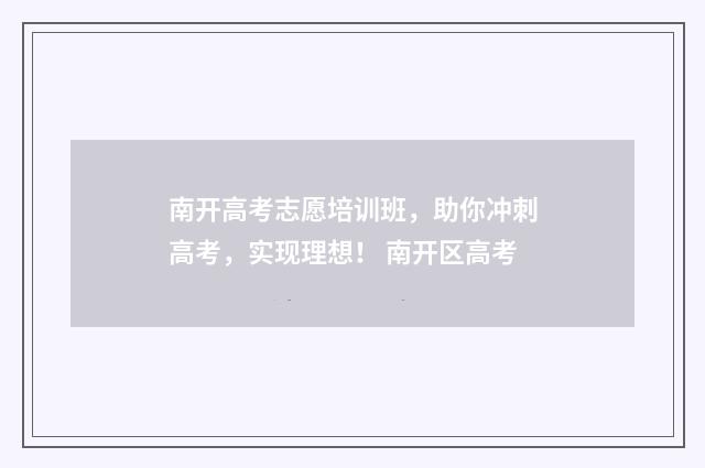 南开高考志愿培训班，助你冲刺高考，实现理想！ 南开区高考