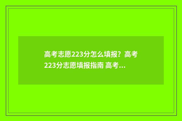 高考志愿223分怎么填报？高考223分志愿填报指南 高考成绩233分