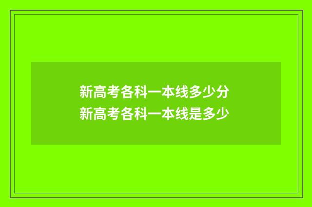 新高考各科一本线多少分 新高考各科一本线是多少