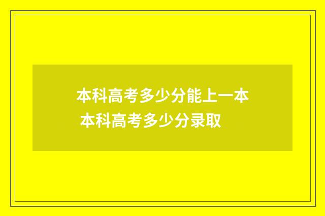 本科高考多少分能上一本 本科高考多少分录取