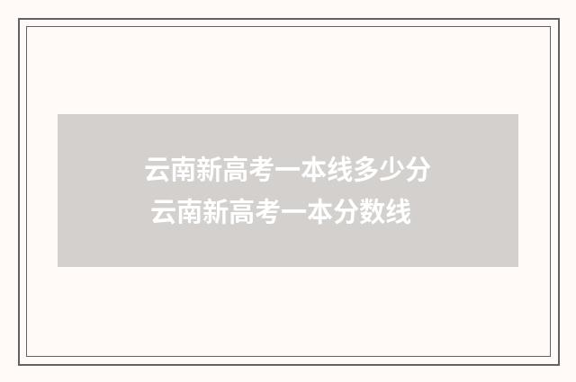 云南新高考一本线多少分 云南新高考一本分数线