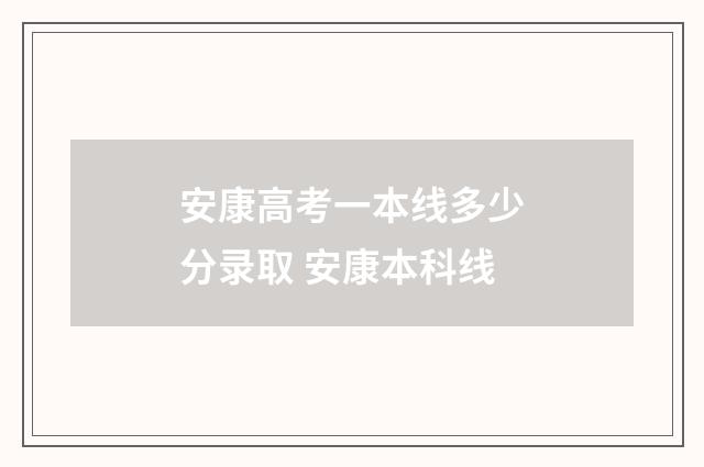 安康高考一本线多少分录取 安康本科线
