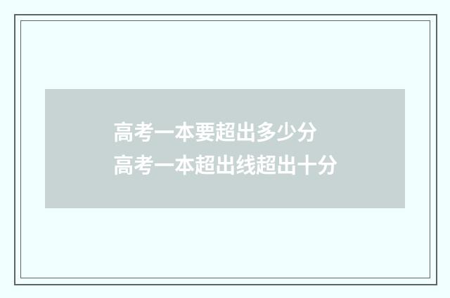 高考一本要超出多少分 高考一本超出线超出十分
