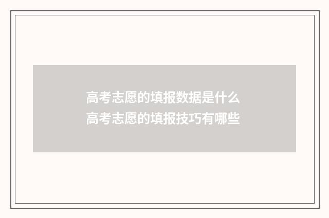 高考志愿的填报数据是什么 高考志愿的填报技巧有哪些
