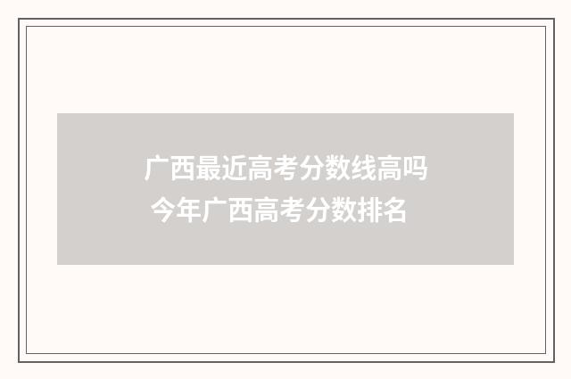 广西最近高考分数线高吗 今年广西高考分数排名