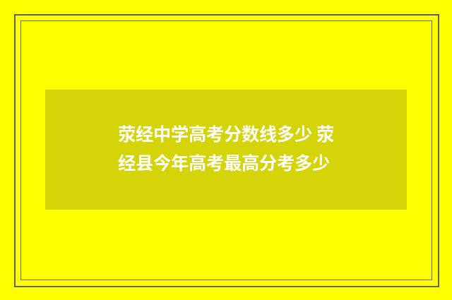 荥经中学高考分数线多少 荥经县今年高考最高分考多少