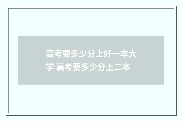 高考要多少分上好一本大学 高考要多少分上二本