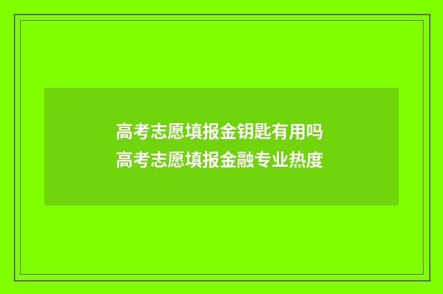 高考志愿填报金钥匙有用吗 高考志愿填报金融专业热度