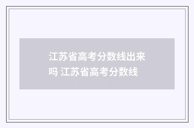 江苏省高考分数线出来吗 江苏省高考分数线