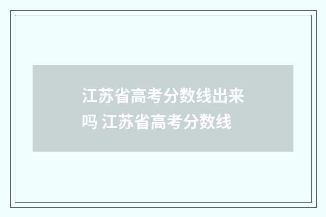 江苏省高考分数线出来吗 江苏省高考分数线