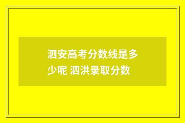 泗安高考分数线是多少呢 泗洪录取分数