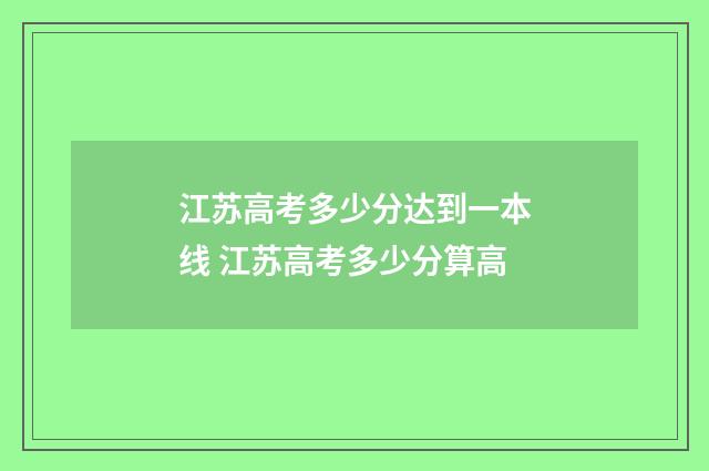 江苏高考多少分达到一本线 江苏高考多少分算高