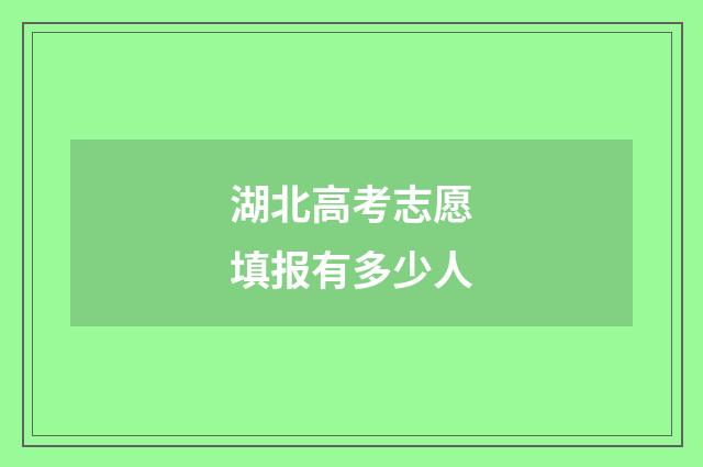 湖北高考志愿填报有多少人