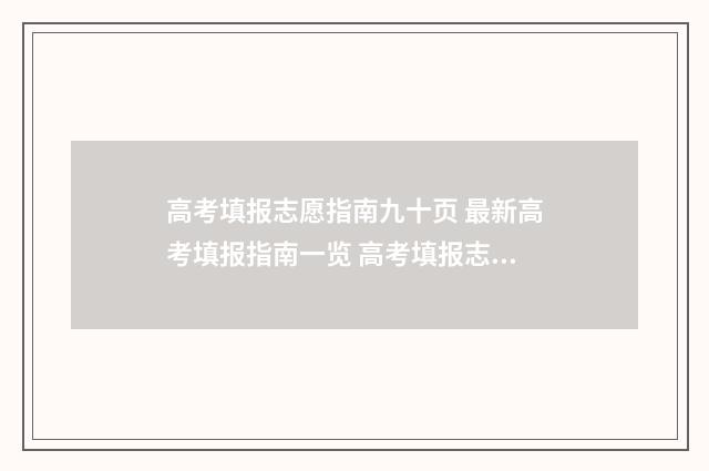 高考填报志愿指南九十页 最新高考填报指南一览 高考填报志愿