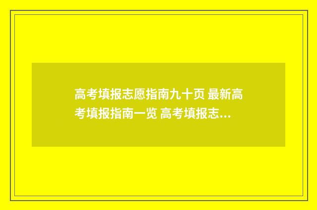 高考填报志愿指南九十页 最新高考填报指南一览 高考填报志愿