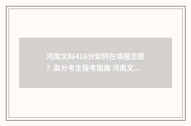 河南文科416分如何在填报志愿？高分考生报考指南 河南文科466分