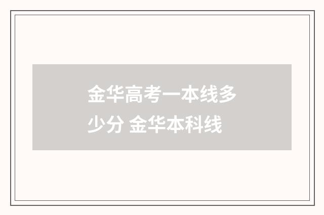 金华高考一本线多少分 金华本科线