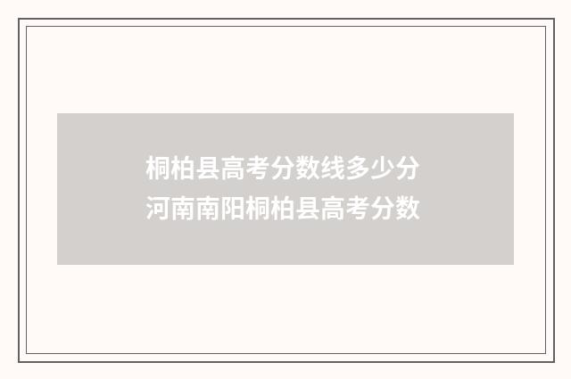 桐柏县高考分数线多少分 河南南阳桐柏县高考分数