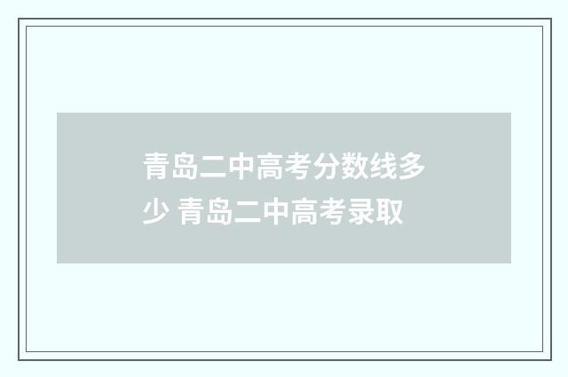 青岛二中高考分数线多少 青岛二中高考录取