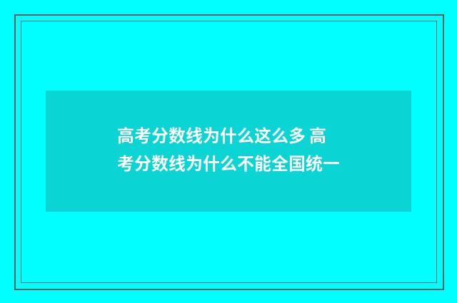 高考分数线为什么这么多 高考分数线为什么不能全国统一