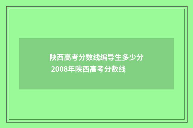 陕西高考分数线编导生多少分 2008年陕西高考分数线