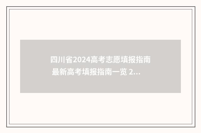 四川省2024高考志愿填报指南 最新高考填报指南一览 2024春季高考报考指南