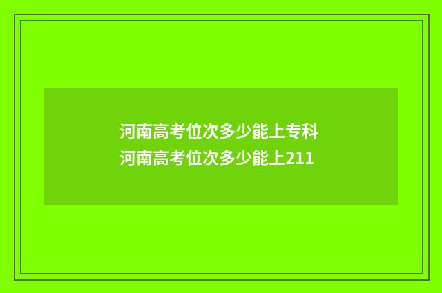 河南高考位次多少能上专科 河南高考位次多少能上211