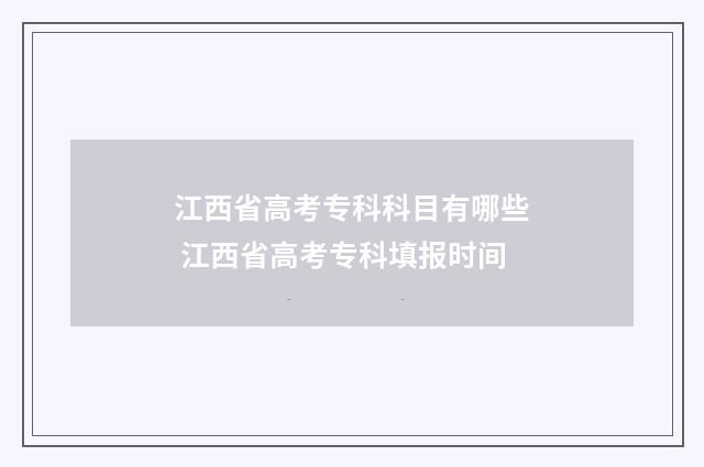 江西省高考专科科目有哪些 江西省高考专科填报时间