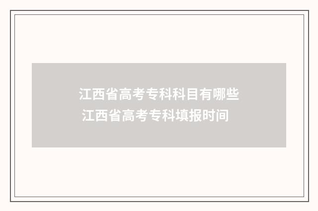 江西省高考专科科目有哪些 江西省高考专科填报时间