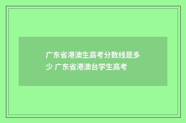 广东省港澳生高考分数线是多少 广东省港澳台学生高考