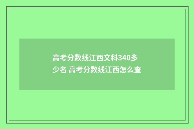 高考分数线江西文科340多少名 高考分数线江西怎么查