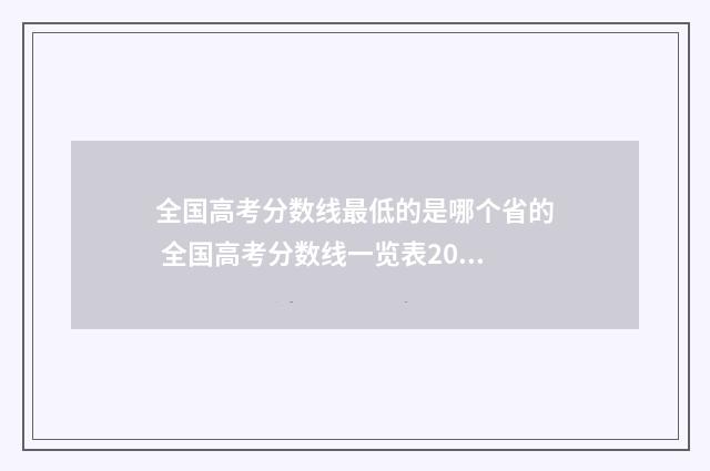全国高考分数线最低的是哪个省的 全国高考分数线一览表2024年