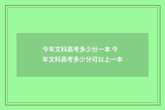 今年文科高考多少分一本 今年文科高考多少分可以上一本