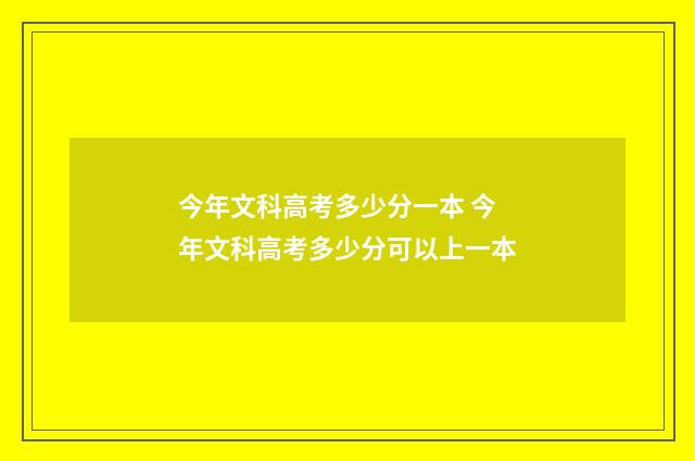 今年文科高考多少分一本 今年文科高考多少分可以上一本