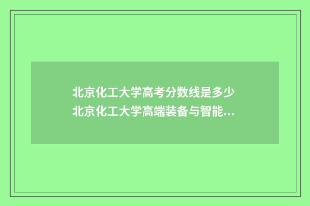 北京化工大学高考分数线是多少 北京化工大学高端装备与智能制造