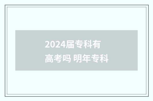 2024届专科有高考吗 明年专科