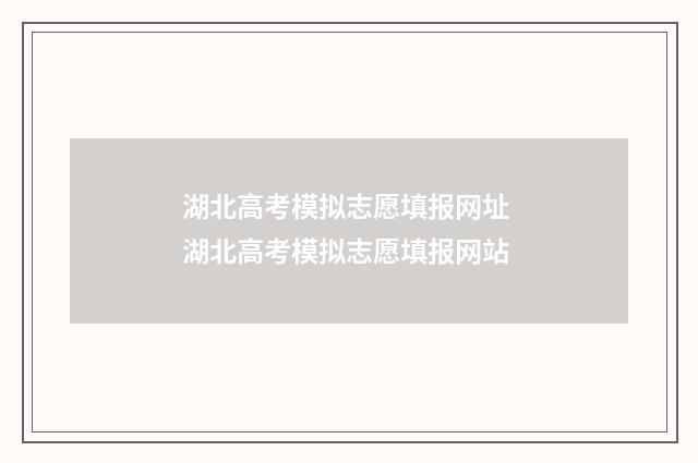 湖北高考模拟志愿填报网址 湖北高考模拟志愿填报网站