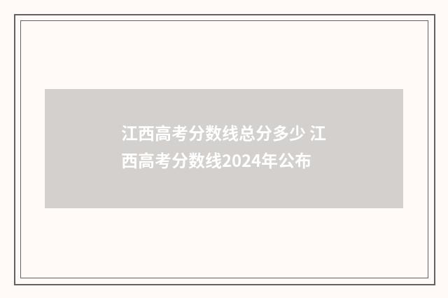 江西高考分数线总分多少 江西高考分数线2024年公布
