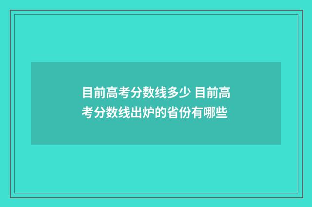目前高考分数线多少 目前高考分数线出炉的省份有哪些