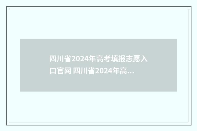 四川省2024年高考填报志愿入口官网 四川省2024年高考报名人数