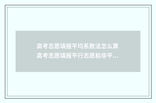 高考志愿填报平均系数法怎么算 高考志愿填报平行志愿和非平行志愿